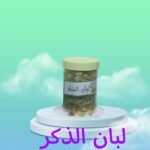 لبان الذكر