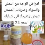 المجموعة التي تساهم في الشفاء من امراض الوجه والنمش والسواد وضربات الشمس ,تبيض وتعيدك الئ شبابك