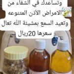 المجموعة التي تساهم في الشفاء من امراض الاذن المتنوعة وتعيد السمع بمشيئة الله تعالئ