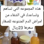 المجموعه التي تساهم في الشفاء من امراض الدم المتنوعة للصغار