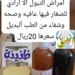 المجموعة التي تساهم في الشفاء من امراض التبول الا ارادي للصغار