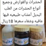 المجموعة التي تساعد في الشفاء من الحشرات والقوارض وجميع انواع الحشرات