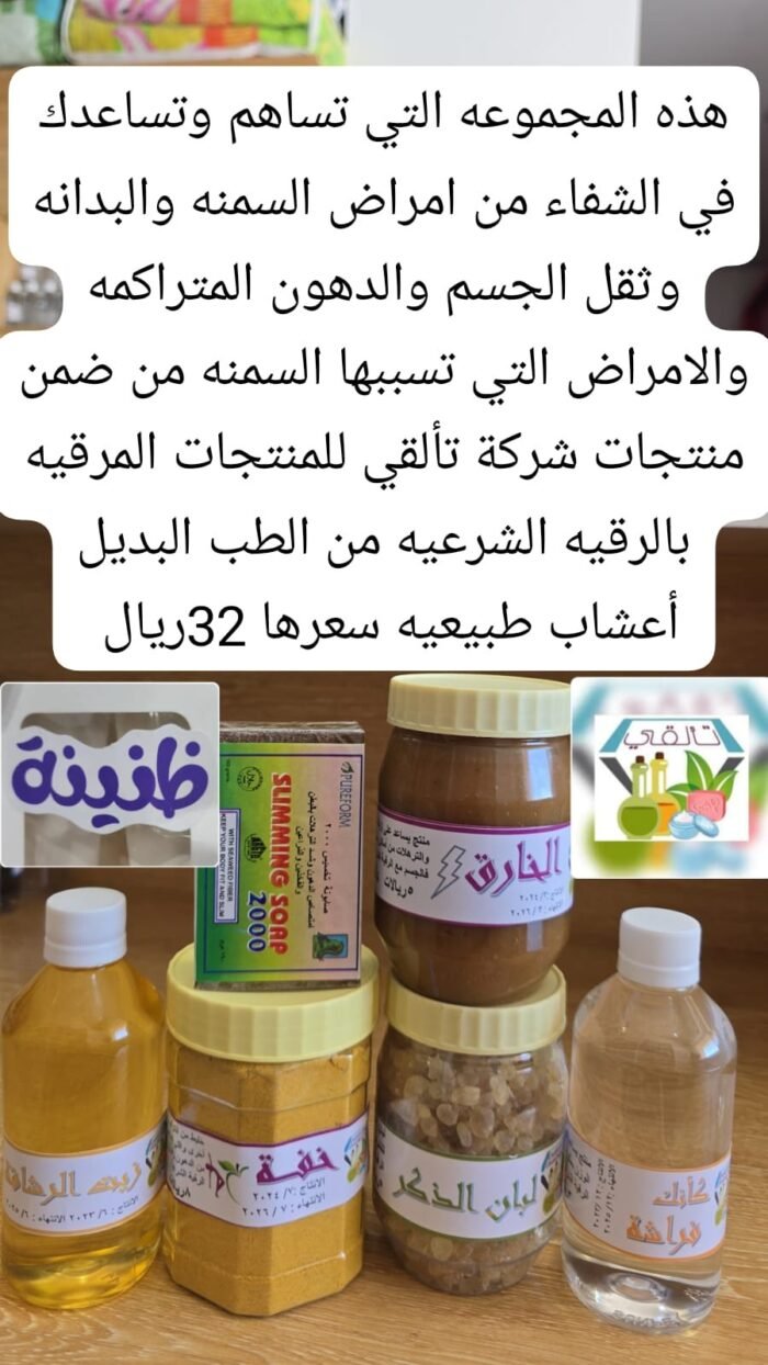 ⁦المجموعة التي تساعد في الشفاء من امراض السمنه والبدانه⁩ - الصورة ⁦1⁩
