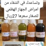 المجموعة التي تساهم في الشفاء من امراض الجهاز الهضمي للصغار