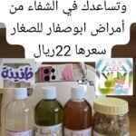 المجموعة التي تساهم في الشفاء من امراض ابو صفار للصغار