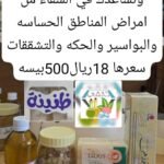المجموعة التي تساهم في الشفاء من امراض المناطق الحساسة  والبواسير والحكه والتشققات