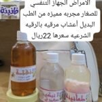 المجموعة التي تساهم في الشفاء من امراض الجهاز التنفسي للصغار