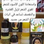 المجموعة التي تساهم في الشفاء من امراض الشعر والعناية بجمال الشعر واستعادة اللون الاسود للشعر وتقوي الشعر وتزيل القشرة والتقصف وتساعد في انبات الشعر من جديد