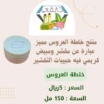 خلطة العروس