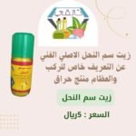 زيت سم النحل