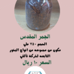 الجمر المقدس كبير
