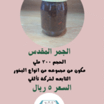الجمر المقدس
