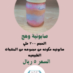 صابونية وهج